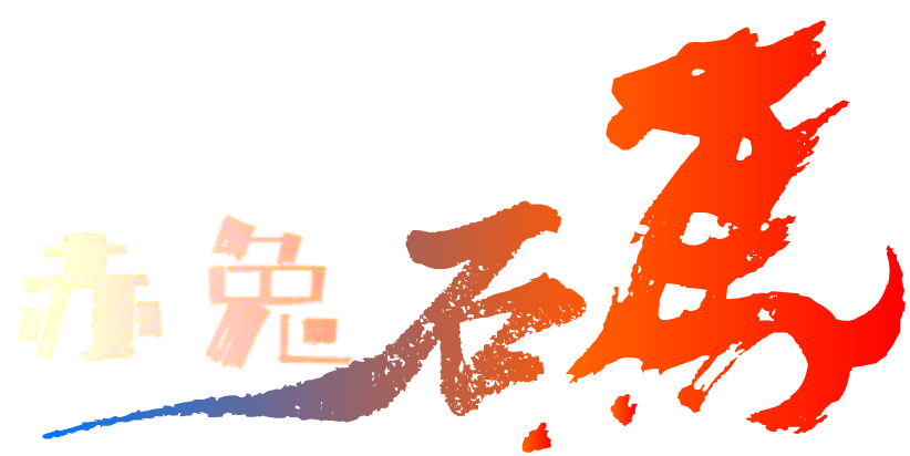 赤兔众包